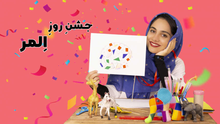 جشنِ روزِ اِلمر